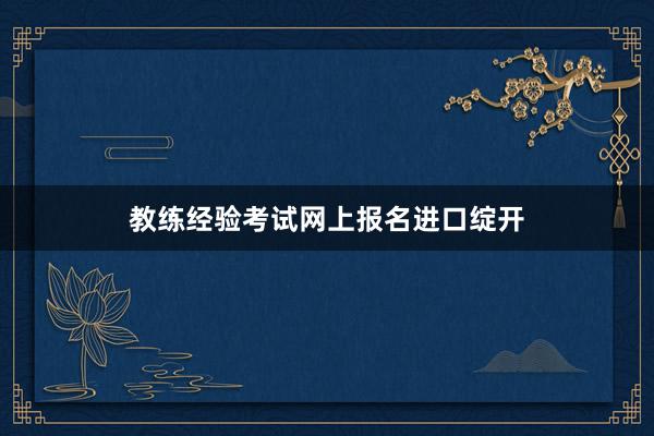 教练经验考试网上报名进口绽开