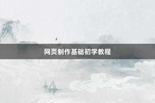 网页制作基础初学教程
