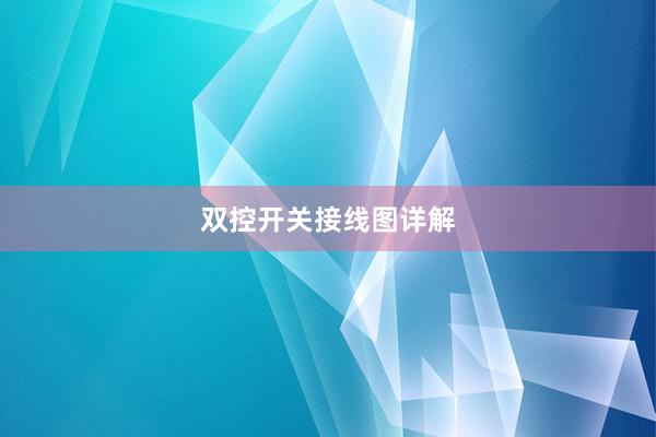 双控开关接线图详解