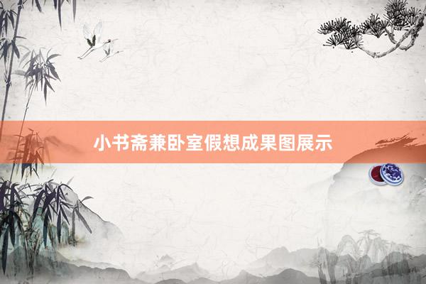 小书斋兼卧室假想成果图展示
