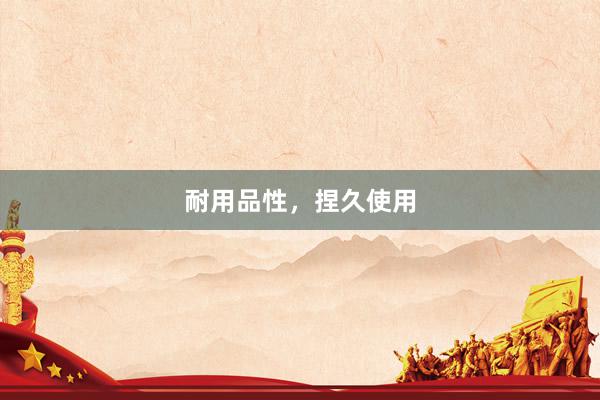 耐用品性，捏久使用