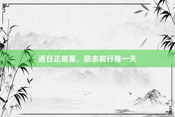 逐日正能量，励志前行每一天
