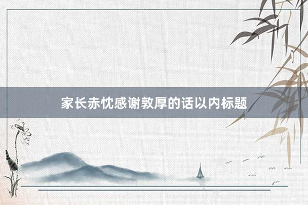 家长赤忱感谢敦厚的话以内标题