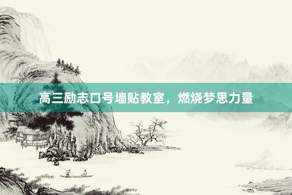 高三励志口号墙贴教室，燃烧梦思力量