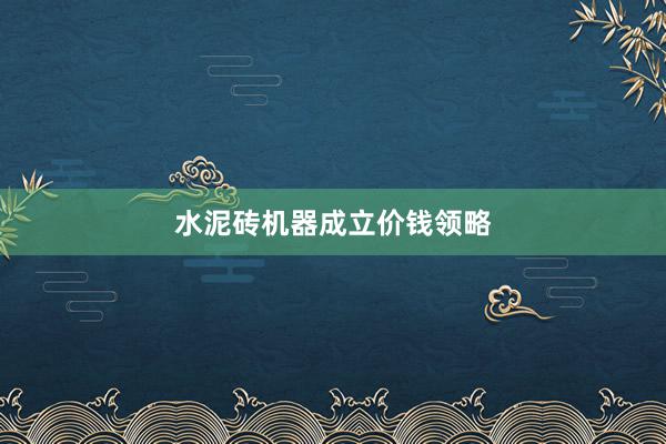 水泥砖机器成立价钱领略