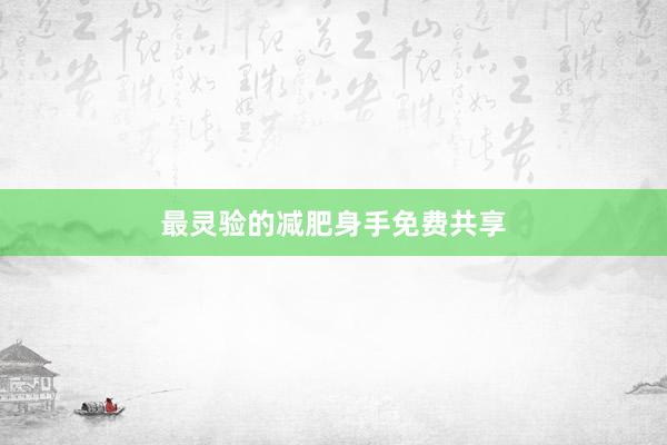 最灵验的减肥身手免费共享