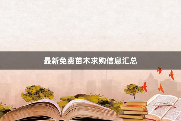 最新免费苗木求购信息汇总