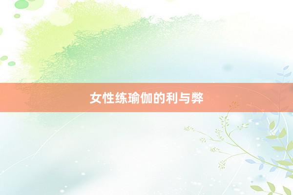 女性练瑜伽的利与弊